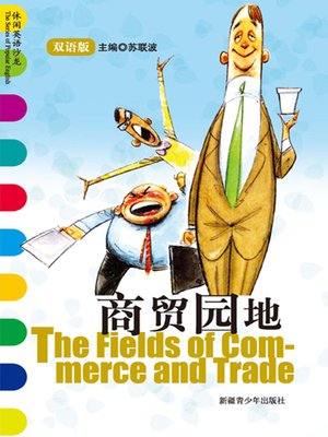 cover image of 休闲英语沙龙&#8212;&#8212;商贸园地 (The Series of Popular English: The Fields of Commerce and Trade)